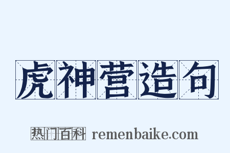 虎神营造句是什么意思的图片